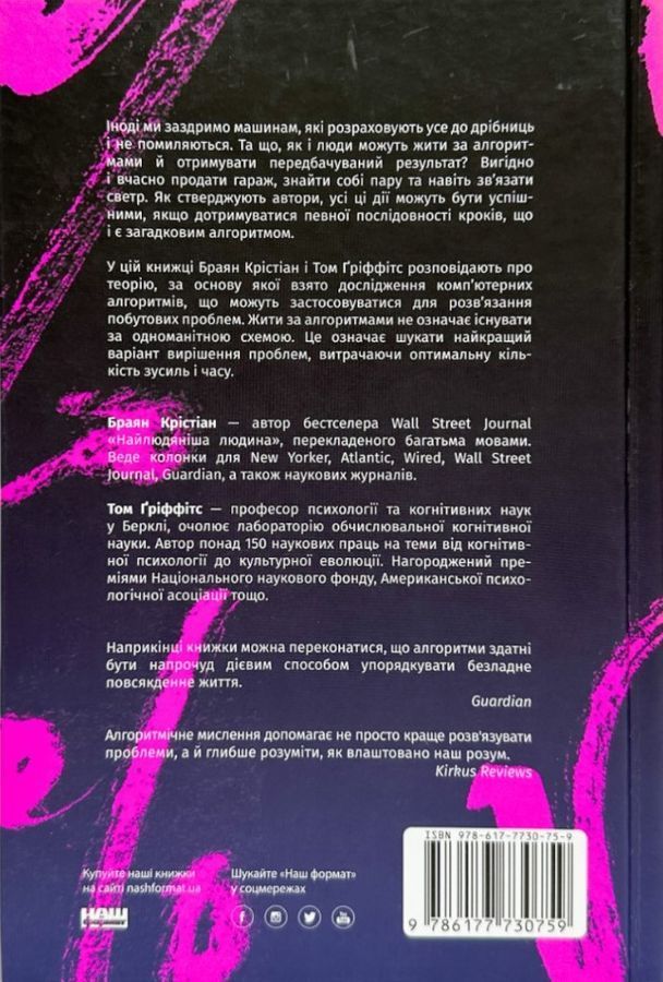 Життя за алгоритмами. Як робити раціональний вибір. Б. Крістіан, Т. Ґріффітс