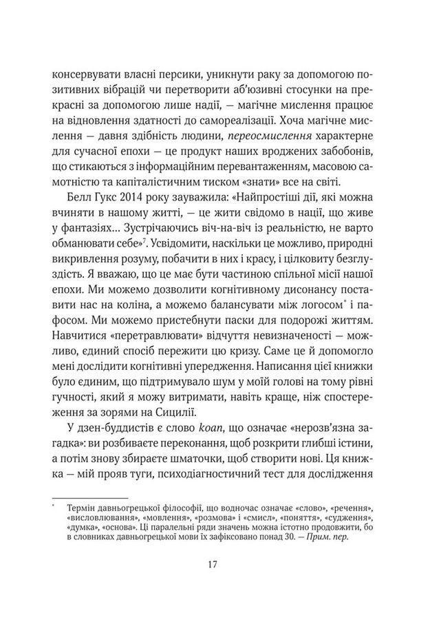 Епоха магічного переосмислення. Нотатки про сучасну ірраціональність. А. Монтелл