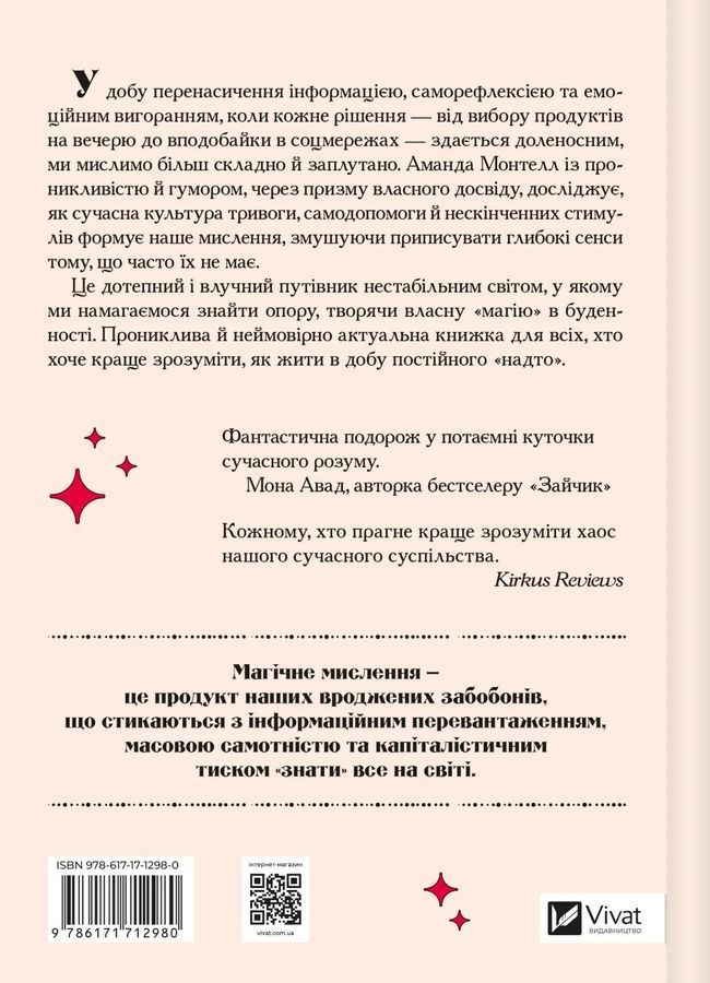 Епоха магічного переосмислення. Нотатки про сучасну ірраціональність. А. Монтелл