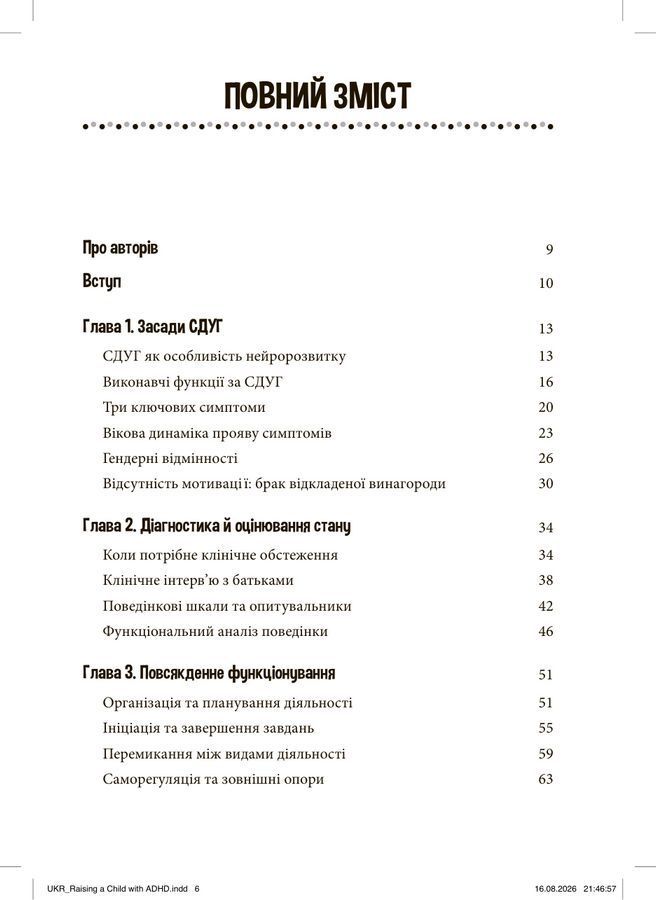 СДУГ у дітей: підтримка, розвиток та повсякденні стратегії для сім'ї. Арнольд Ендрюс, Донна Лопес