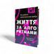 Життя за алгоритмами. Як робити раціональний вибір. Б. Крістіан, Т. Ґріффітс