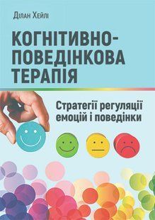 Когнітивно-поведінкова терапія: стратегії регуляції емоцій і поведінки. Ділан Хейлі