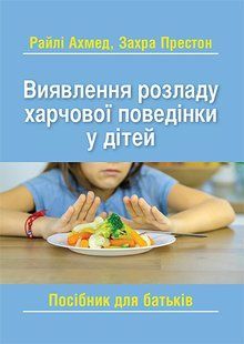 Виявлення розладу харчової поведінки у дітей: посібник для батьків. Райлі Ахмед, Захра Престон