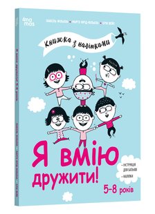 Я вмію дружити! 5-8 років. Книжка з наліпками. І. Фільоза, М. Фрід-Фільоза