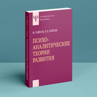 Психоаналитические теории развития. Ф. Тайсон, Р. Л. Тайсон