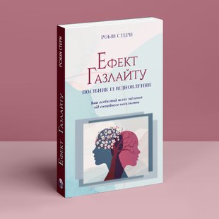 Ефект Газлайту. Посібник із відновлення: Ваш особистий шлях зцілення від емоційного насильства. Р. Стерн