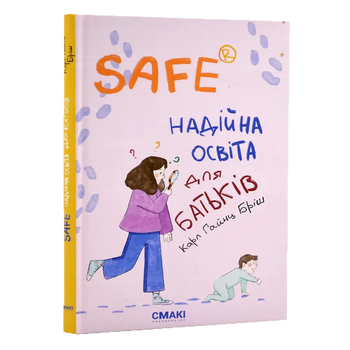 Safe® Надійна освіта для батьків.Карл Гайнц Бріш