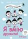 Я вмію дружити! 5-8 років. Книжка з наліпками. І. Фільоза, М. Фрід-Фільоза