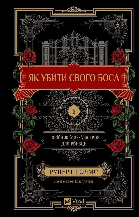 Як убити свого боса. Посібник Мак-Мастера для вбивць. Р. Голмс