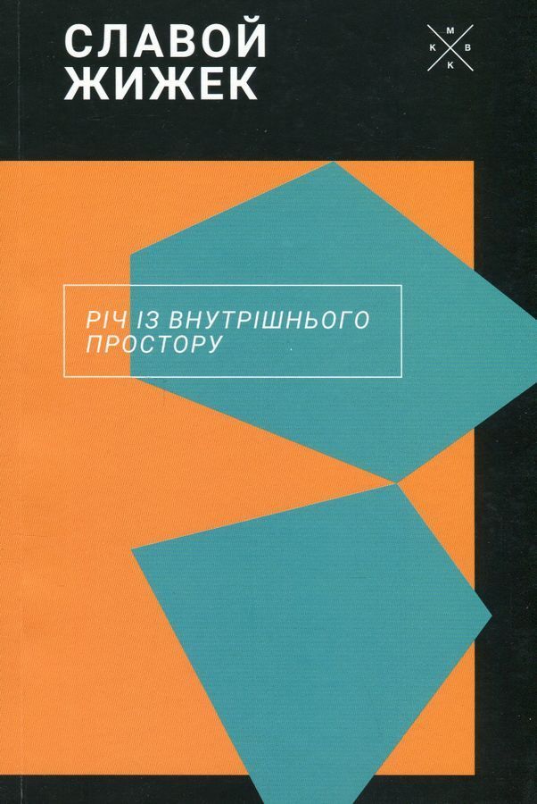 Річ із внутрішнього простору. Славой Жижек