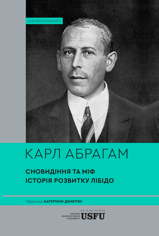 Сновидіння та міф. Дослідження психології народів. Карл Абрагам