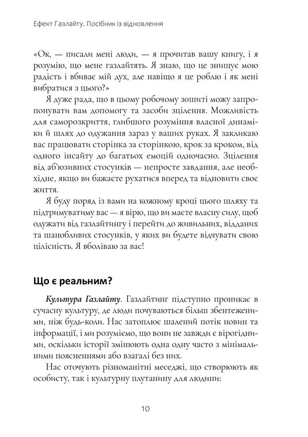 Ефект Газлайту. Посібник із відновлення: Ваш особистий шлях зцілення від емоційного насильства. Р. Стерн