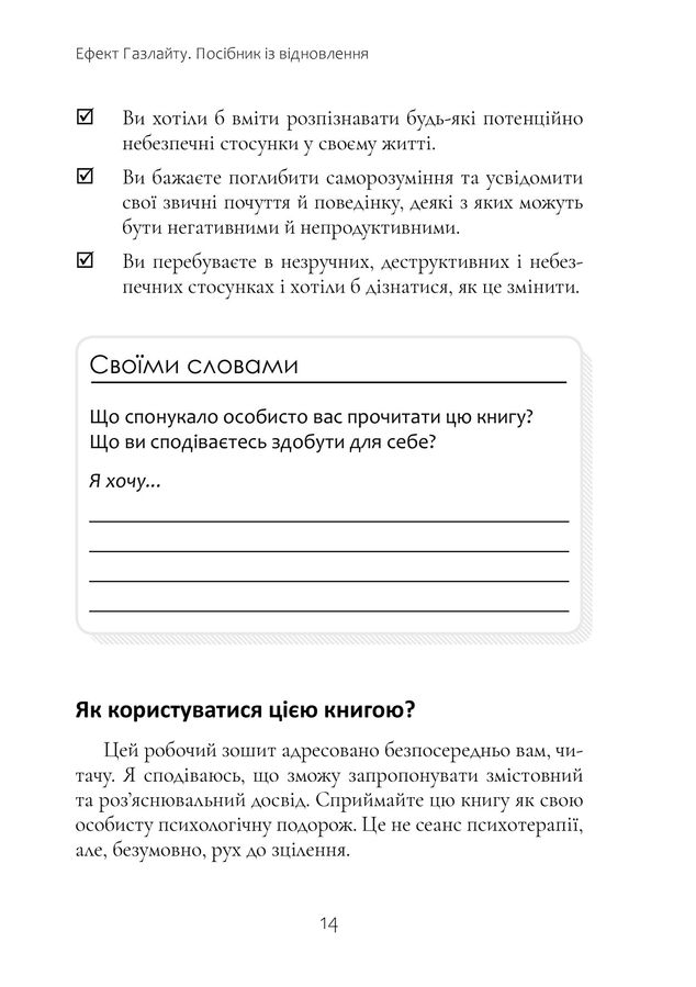 Ефект Газлайту.Посібник із відновлення:ваш особистий шлях зцілення від емоційного насильства.Р.Стерн