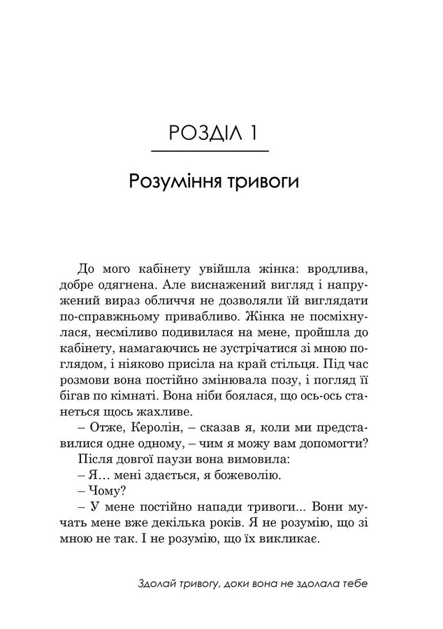 Свобода від тривоги. Здолай тривогу, доки вона не здолала тебе. Р. Л. Ліхі