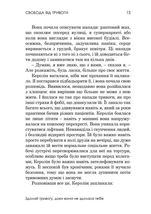 Свобода від тривоги. Здолай тривогу, доки вона не здолала тебе. Р. Л. Ліхі