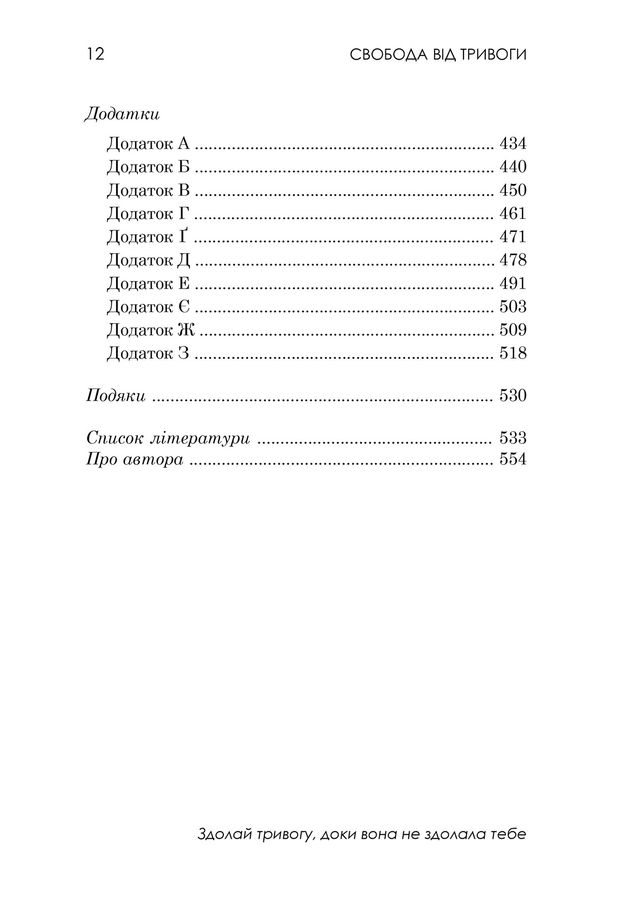 Свобода від тривоги. Здолай тривогу, доки вона не здолала тебе. Р. Л. Ліхі