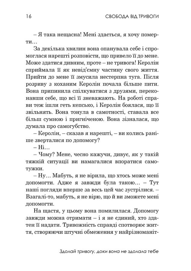 Свобода від тривоги. Здолай тривогу, доки вона не здолала тебе. Р. Л. Ліхі