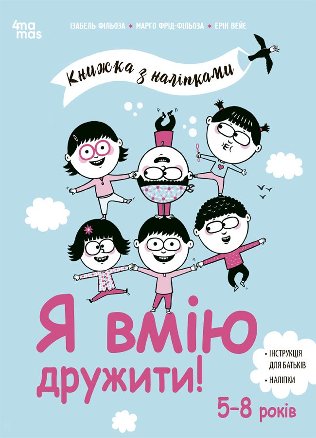 Я вмію дружити! 5-8 років. Книжка з наліпками. І. Фільоза, М. Фрід-Фільоза