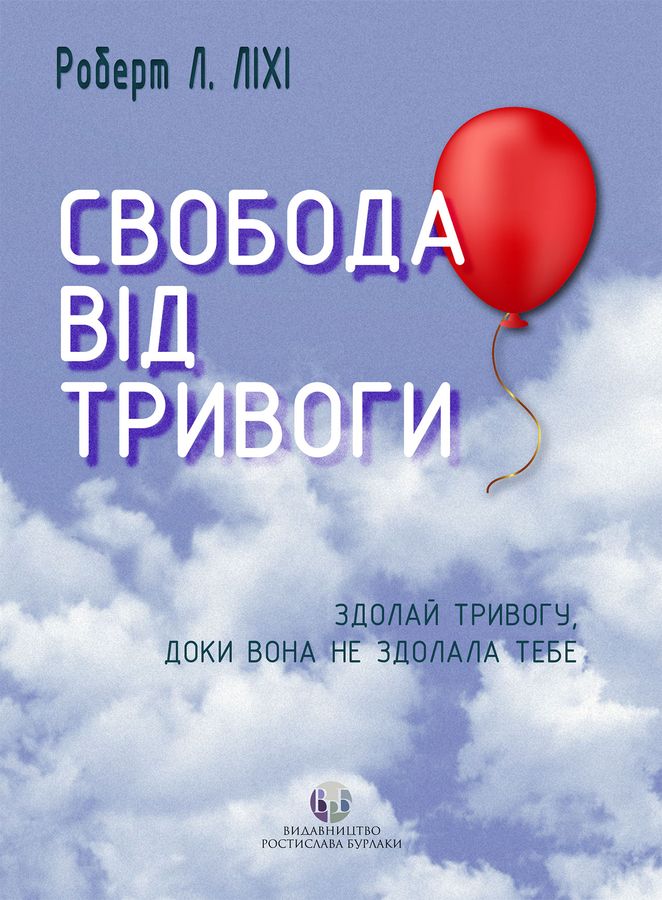 Свобода від тривоги.Роберт. Л. Ліхі