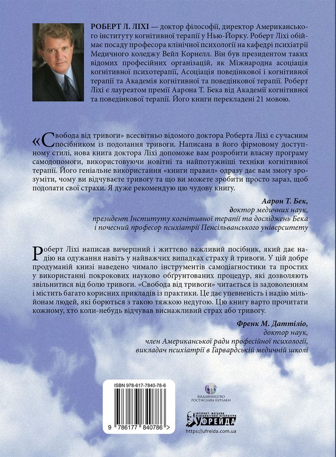 Свобода від тривоги.Роберт. Л. Ліхі