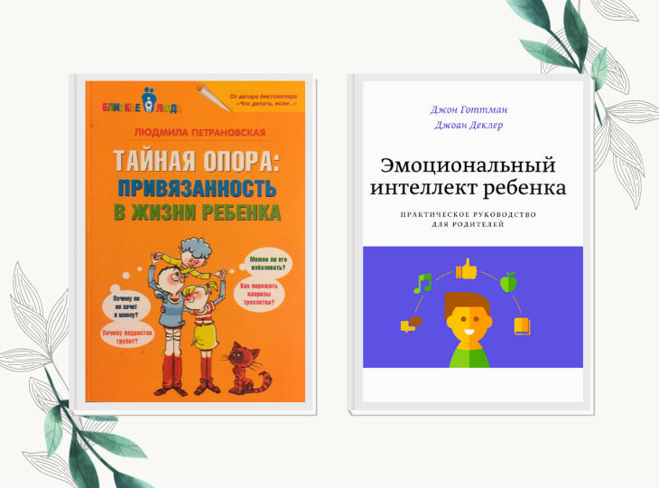 Комплект книг «Тайная опора: Привязанность в жизни ребенка» | «Эмоциональный интеллект ребенка»