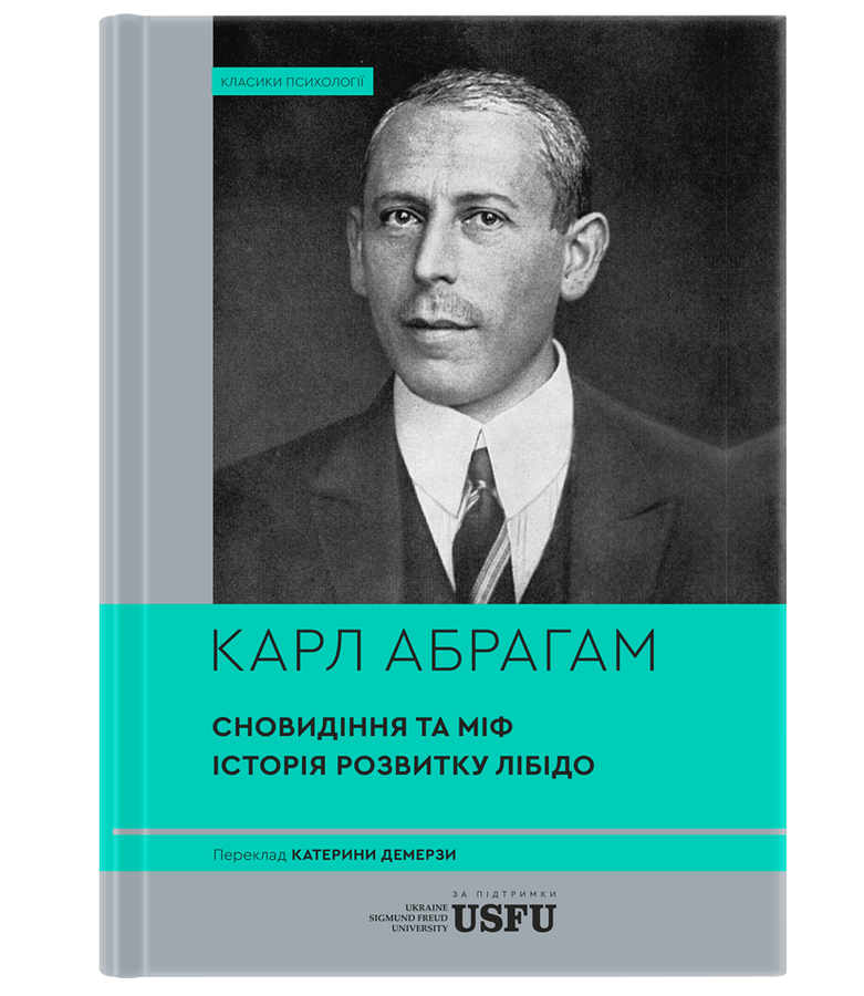 Сновидіння та міф. Дослідження психології народів. Карл Абрагам