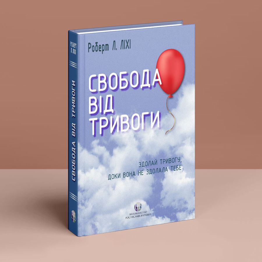 Свобода від тривоги.Роберт. Л. Ліхі