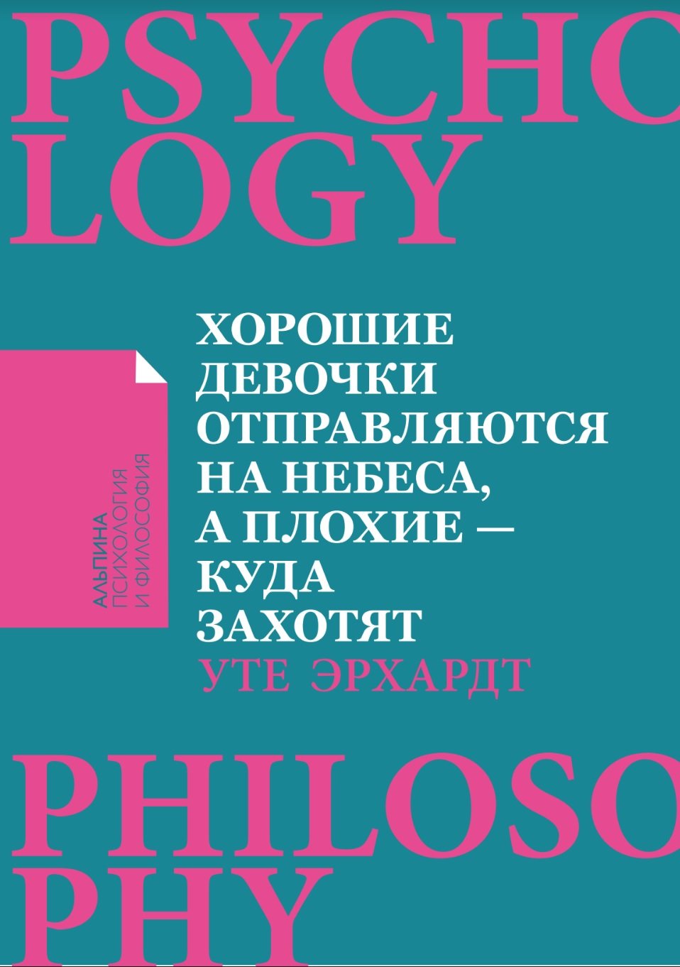 Хорошие девочки отправляются на небеса, а плохие — куда