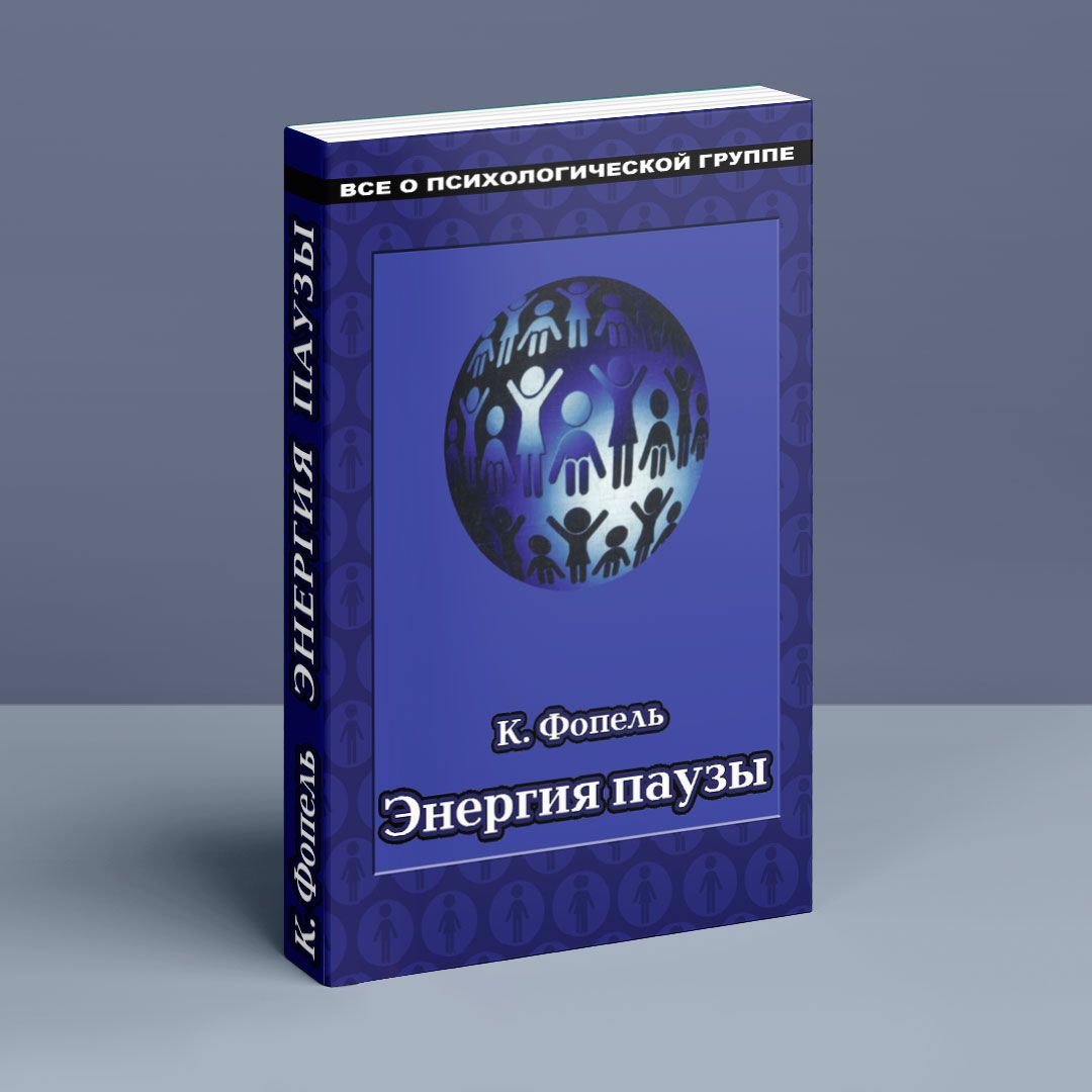 Энергия паузы. Психологические игры и упражнения: Практическое пособие. Клаус  Фопель | купить книгу в интернет-магазине УФрейда