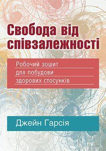 Свобода від співзалежності. Робочий зошит для побудови здорових стосунків. Джейн Гарсія
