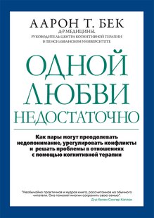 Одной любви недостаточно: как пары могут преодолевать недопонимание, урегулировать конфликты