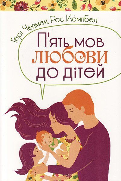 П'ять мов любови до дітей (тверда обкладинка)