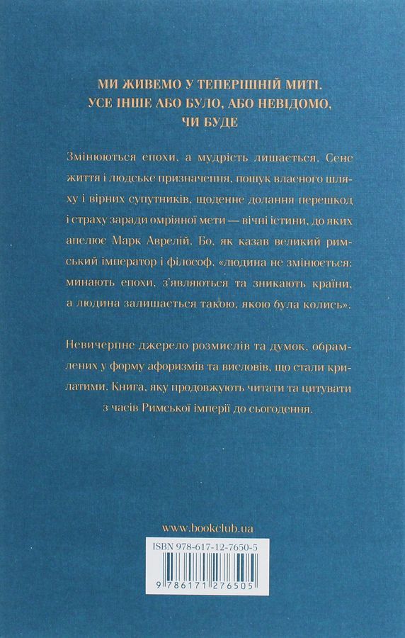 Розмисли. Наодинці з собою. М. Аврелій