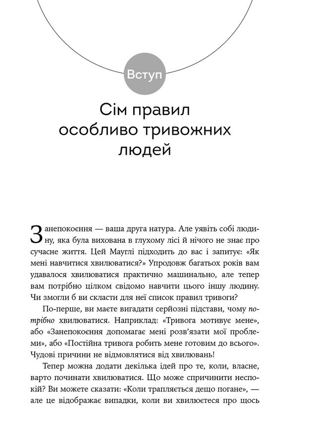 Ліки від нервів. Сім кроків, щоб не дати тривозі зупинити вас. Р. Л. Ліхі