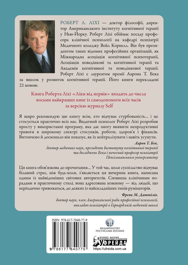 Ліки від нервів. Сім кроків, щоб не дати тривозі зупинити вас. Роберт Л. Ліхі