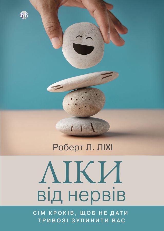 Ліки від нервів. Сім кроків, щоб не дати тривозі зупинити вас. Р. Л. Ліхі