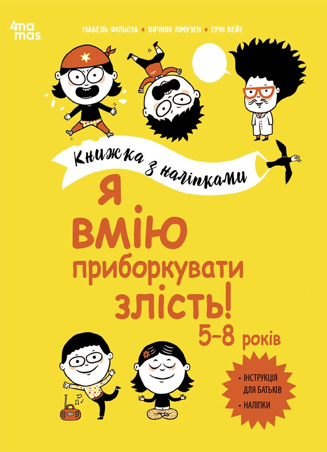 Я вмію приборкувати злість! 5–8 років.Ізабель Фільоза, Віржіні Лімузен