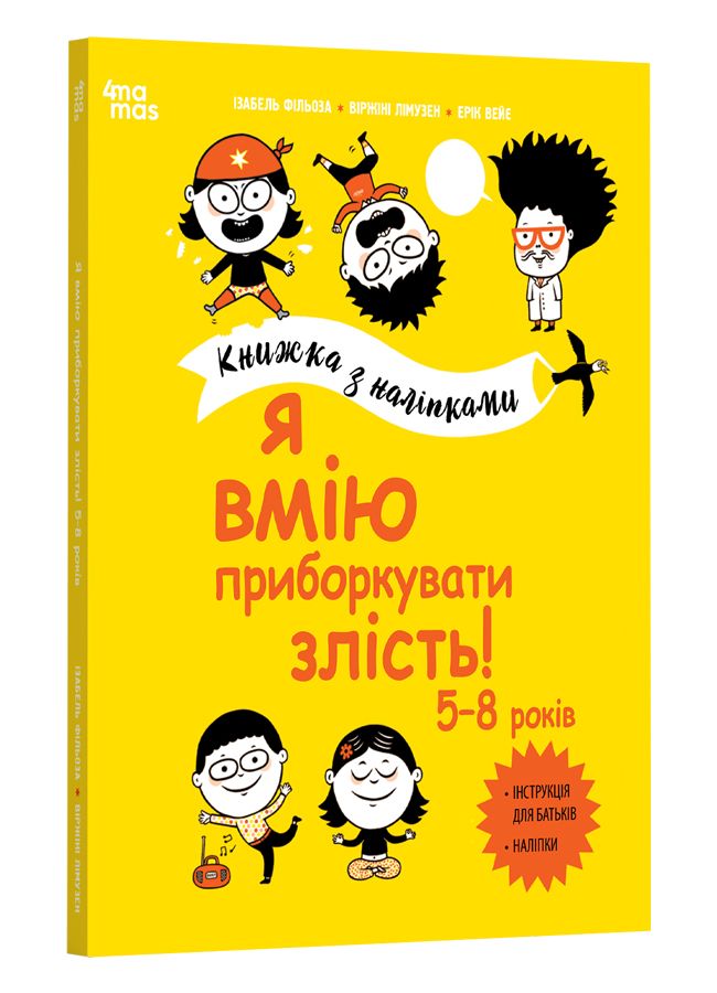 Я вмію приборкувати злість! 5-8 років. Книжка з наліпками. І. Фільоза, В. Лімузен