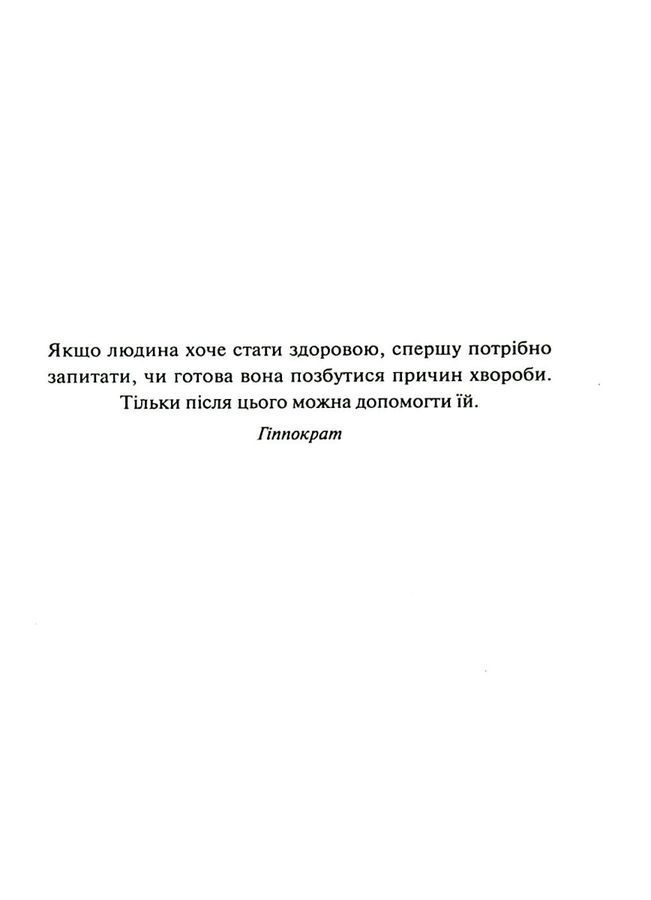 Люби своє тіло. Лікуємо психосоматичні недуги та хвороби. Л. Бурбо