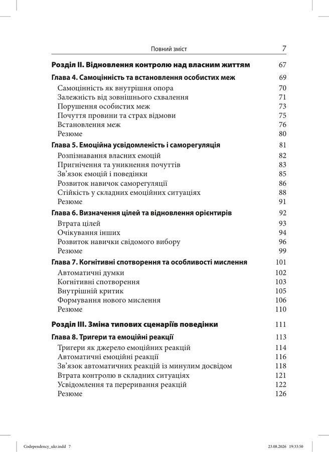 Свобода від співзалежності. Робочий зошит для побудови здорових стосунків. Джейн Гарсія