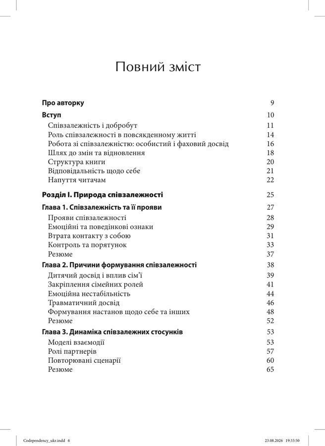 Свобода від співзалежності. Робочий зошит для побудови здорових стосунків. Джейн Гарсія