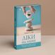 Ліки від нервів. Сім кроків, щоб не дати тривозі зупинити вас. Роберт Л. Ліхі