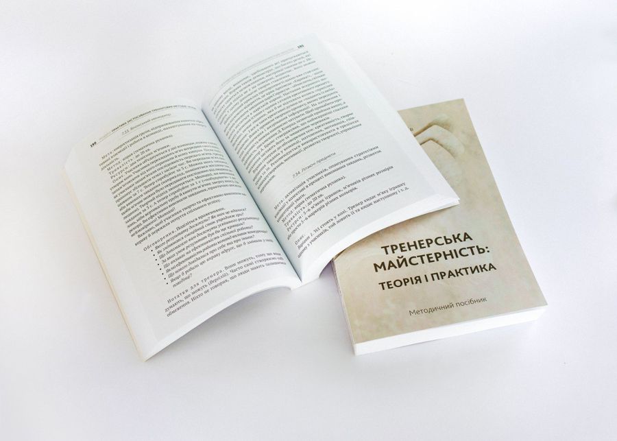 Методичний посібник «Тренерська майстерність. Теорія і практика». І. Матійків