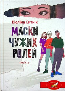 Ситнік В. МАСКИ ЧУЖИХ РОЛЕЙ : повість