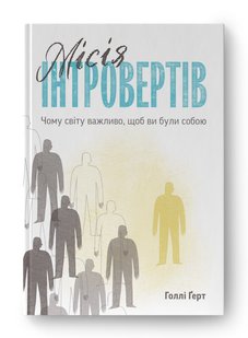 Місія інтровертів. Чому світу важливо, щоб ви були собою