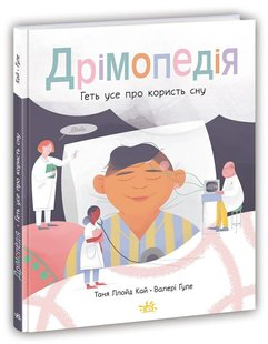 Дрімопедія. Геть усе про користь сну. Т. Ллойд Кай, В. Ґуле