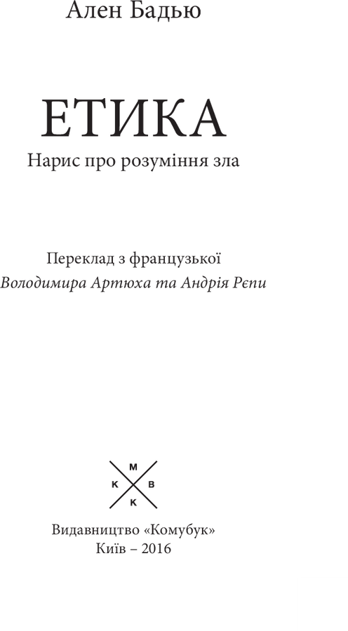 Етика. Нарис про розуміння зла. Ален Бадью