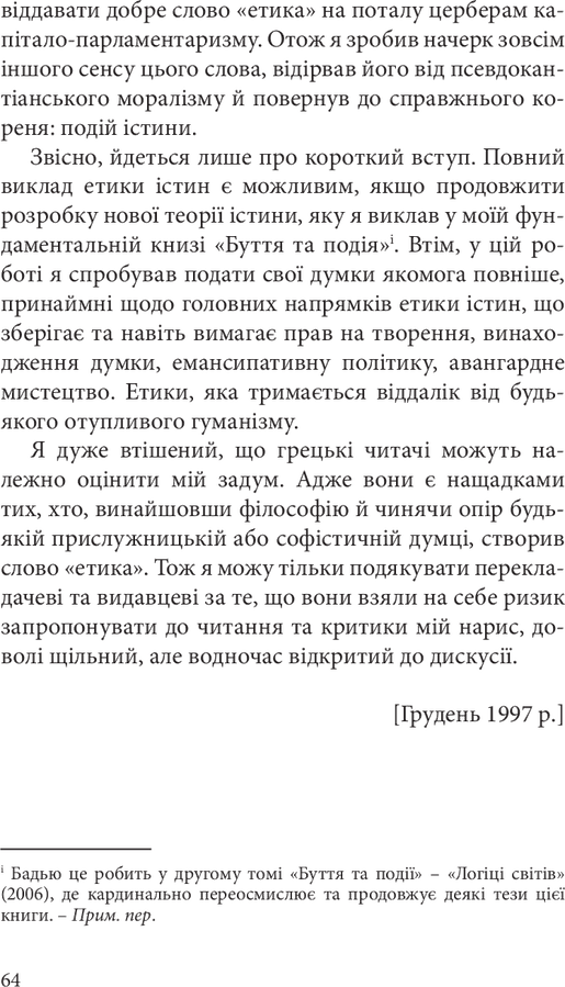 Етика. Нарис про розуміння зла. Ален Бадью