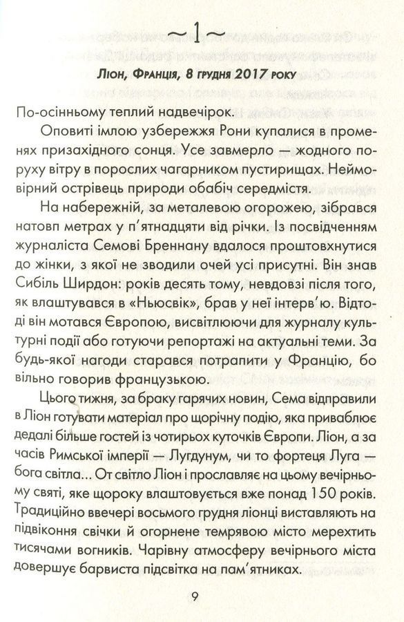 Я обіцяю тобі волю. Л. Гунель