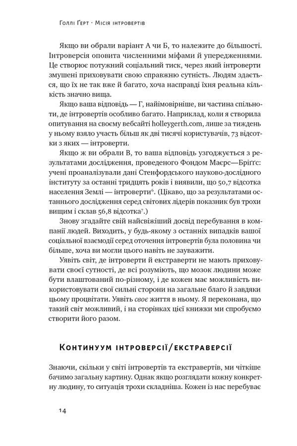 Місія інтровертів. Чому світу важливо, щоб ви були собою. Г. Ґерт